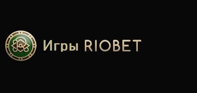 Игровые автоматы Риобет: два режима игры для гемблеров